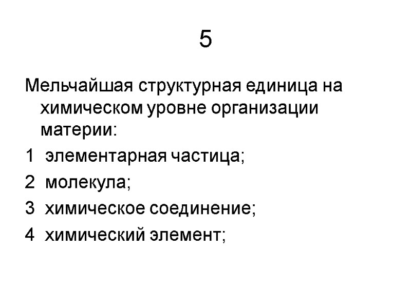 5 Мельчайшая структурная единица на химическом уровне организации материи: 1  элементарная частица; 